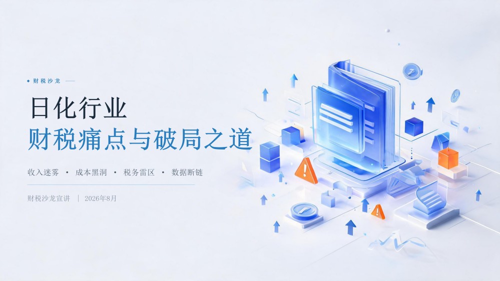 日化行业财税痛点与破局之道